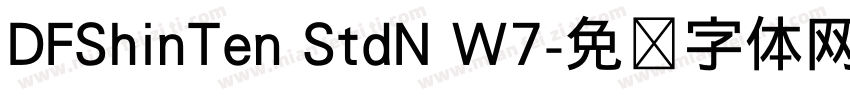 DFShinTen StdN W7字体转换